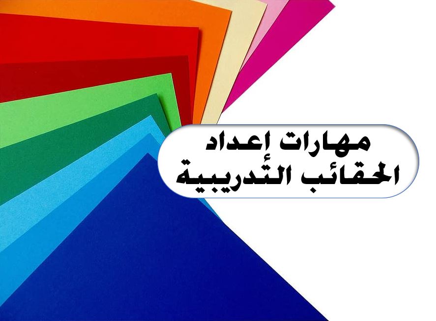 مهارات إعداد الحقائب التدربيبة