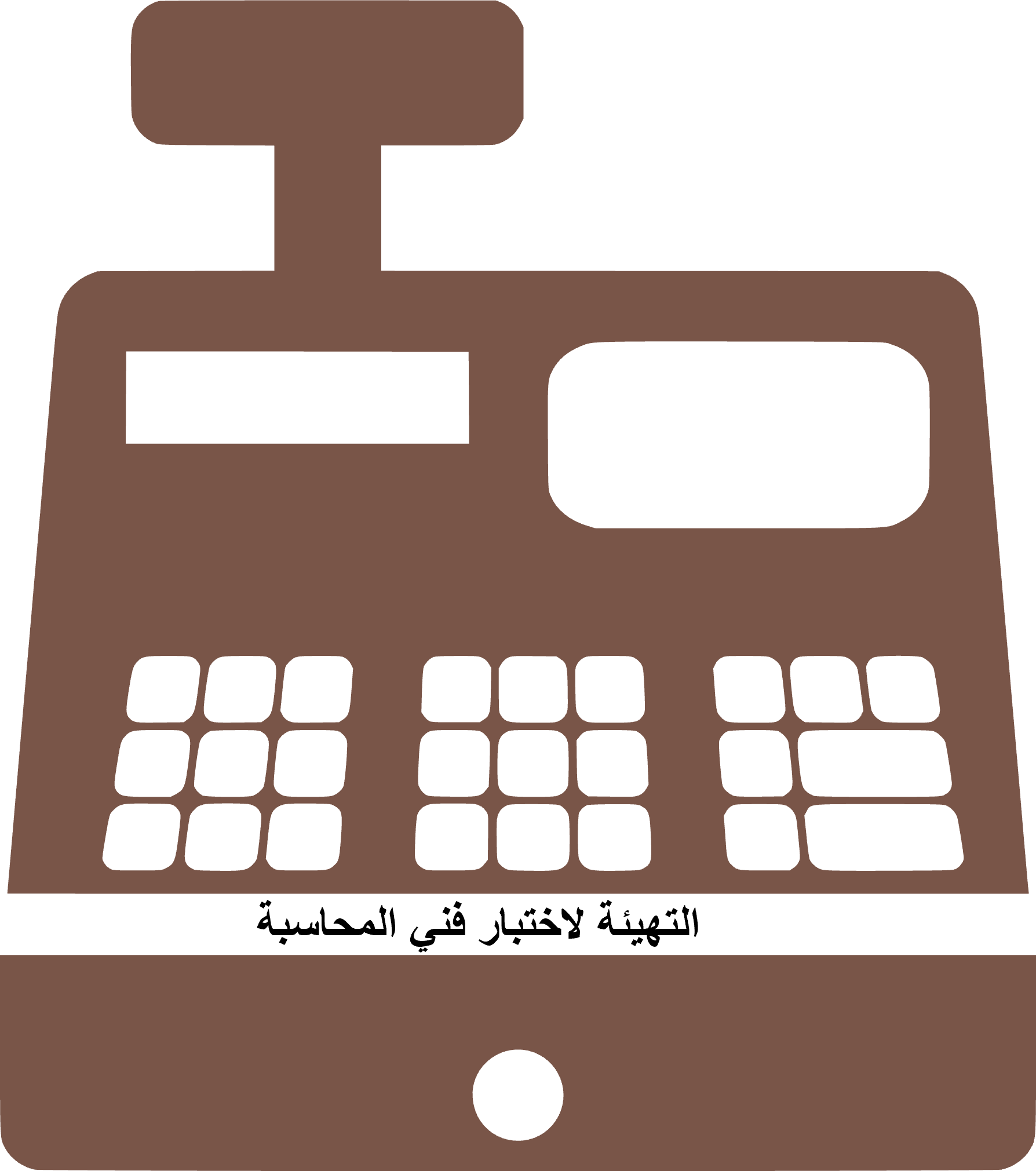 التهيئة لاختبار فني محاسبة